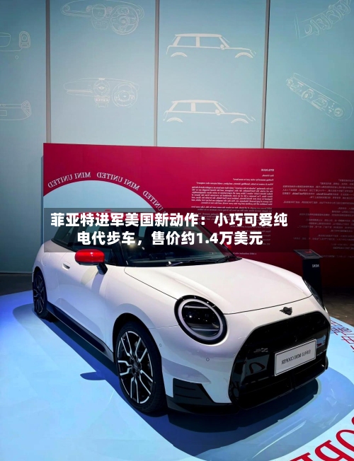菲亚特进军美国新动作：小巧可爱纯电代步车，售价约1.4万美元-第2张图片