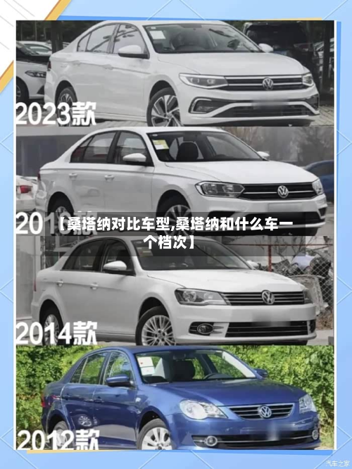 【桑塔纳对比车型,桑塔纳和什么车一个档次】-第3张图片