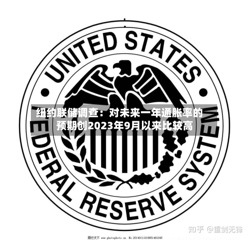 纽约联储调查:对未来一年通胀率的预期创2023年9月以来比较高
-第3张图片