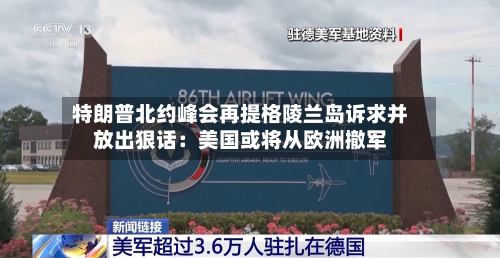特朗普北约峰会再提格陵兰岛诉求并放出狠话:美国或将从欧洲撤军-第3张图片