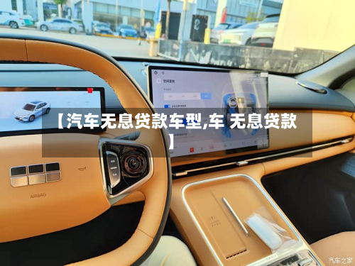 【汽车无息贷款车型,车 无息贷款】-第2张图片