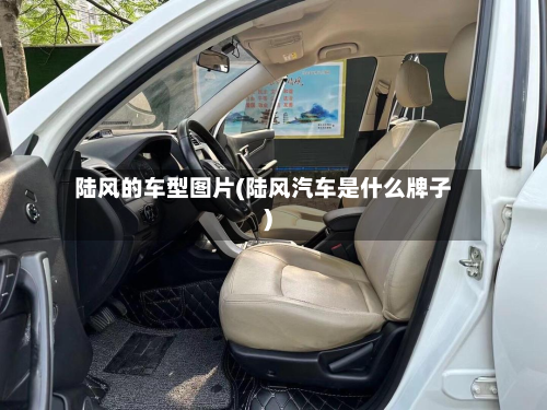 陆风的车型图片(陆风汽车是什么牌子)