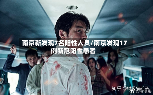 南京新发现7名阳性人员/南京发现17例新冠阳性患者-第3张图片