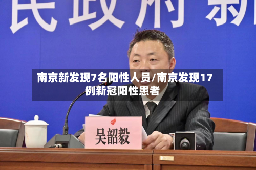南京新发现7名阳性人员/南京发现17例新冠阳性患者