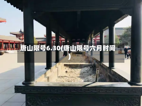 唐山限号6.30(唐山限号六月时间)