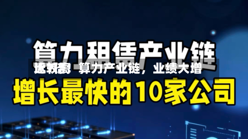 比较高近7倍！算力产业链	，业绩大增-第2张图片