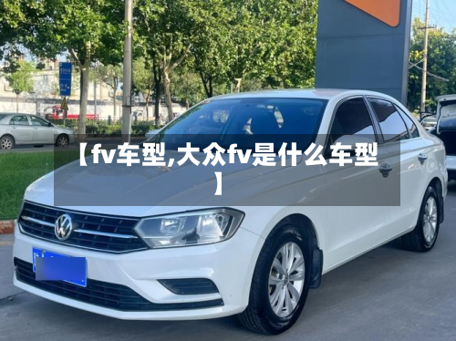 【fv车型,大众fv是什么车型】