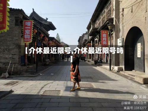 【介休最近限号,介休最近限号吗】