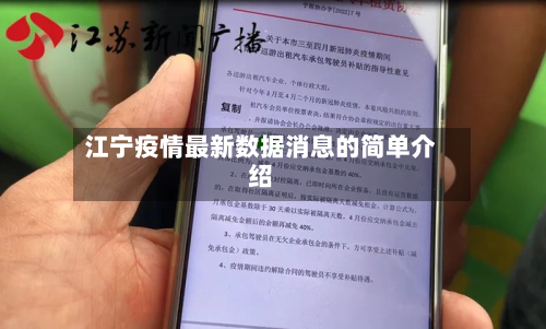 江宁疫情最新数据消息的简单介绍-第2张图片