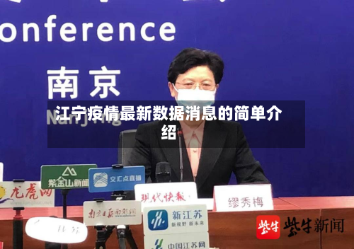江宁疫情最新数据消息的简单介绍