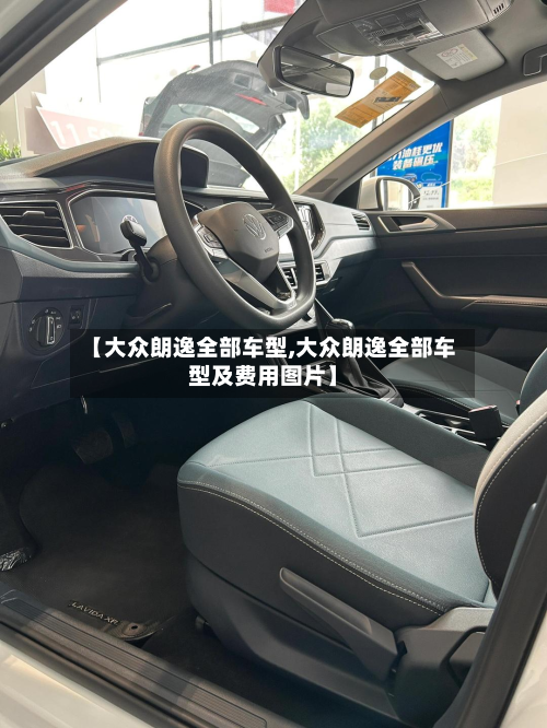 【大众朗逸全部车型,大众朗逸全部车型及费用图片】-第2张图片
