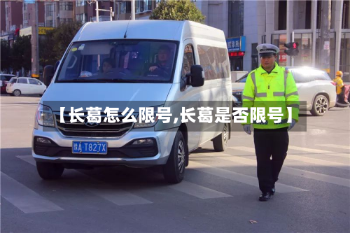 【长葛怎么限号,长葛是否限号】