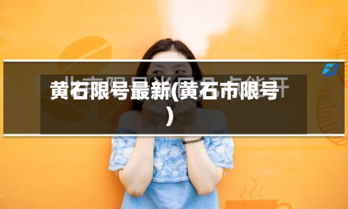 黄石限号最新(黄石市限号)