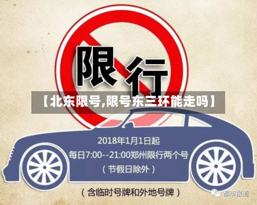 【北东限号,限号东三环能走吗】-第2张图片