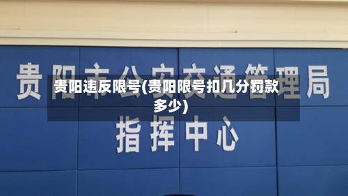 贵阳违反限号(贵阳限号扣几分罚款多少)-第3张图片