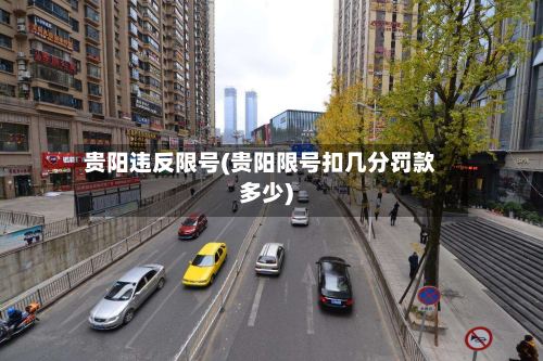 贵阳违反限号(贵阳限号扣几分罚款多少)-第2张图片