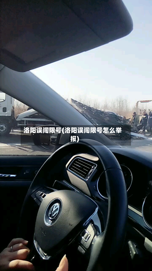 洛阳误闯限号(洛阳误闯限号怎么举报)