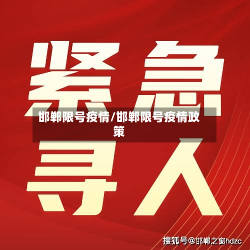 邯郸限号疫情/邯郸限号疫情政策-第2张图片