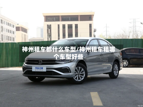 神州租车都什么车型/神州租车租哪个车型好些-第2张图片
