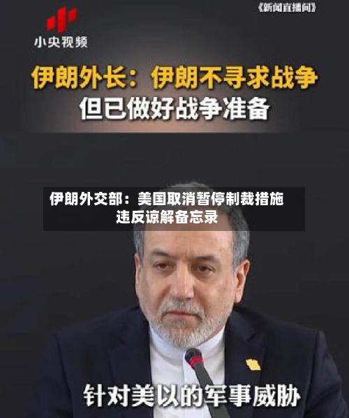 伊朗外交部:美国取消暂停制裁措施违反谅解备忘录-第2张图片