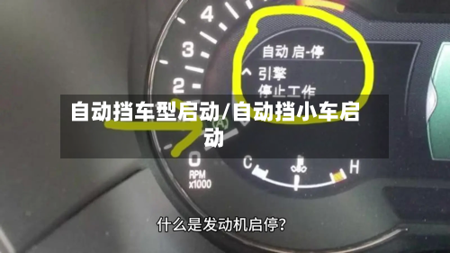 自动挡车型启动/自动挡小车启动-第2张图片