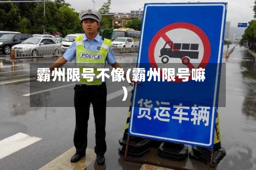 霸州限号不像(霸州限号嘛)-第2张图片