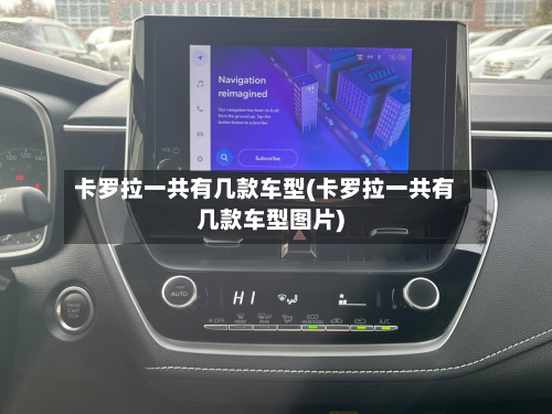 卡罗拉一共有几款车型(卡罗拉一共有几款车型图片)-第3张图片
