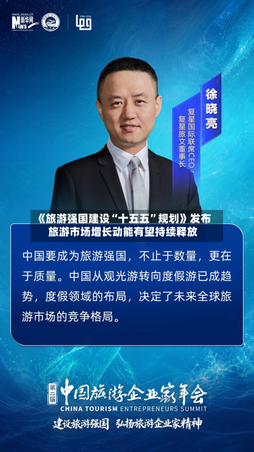 《旅游强国建设“十五五”规划》发布 旅游市场增长动能有望持续释放-第3张图片