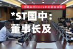*ST国中:董事长及部分董事高管拟合计增持340万元-第3张图片
