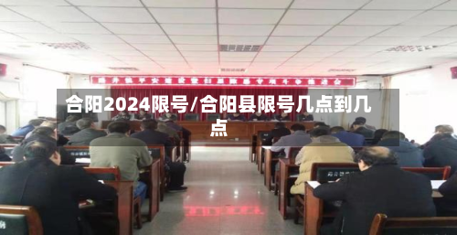 合阳2024限号/合阳县限号几点到几点-第2张图片