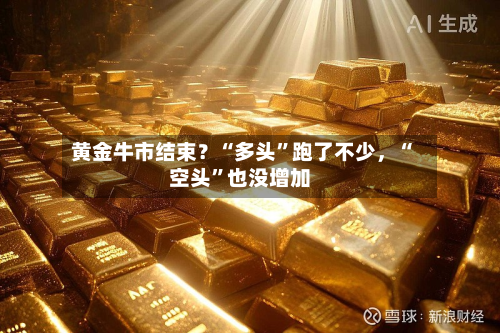 黄金牛市结束？“多头	”跑了不少，“空头”也没增加-第2张图片
