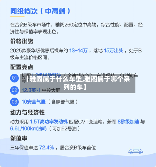 【雅阁属于什么车型,雅阁属于哪个系列的车】