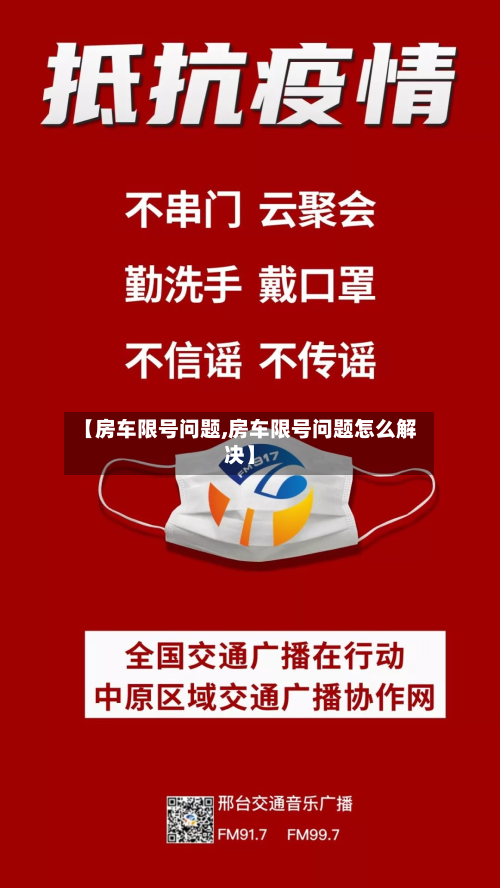 【房车限号问题,房车限号问题怎么解决】-第3张图片