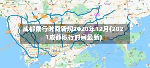 成都限行时间新规2020年12月(2021成都限行时间最新)