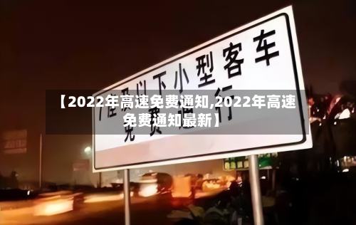【2022年高速免费通知,2022年高速免费通知最新】-第2张图片