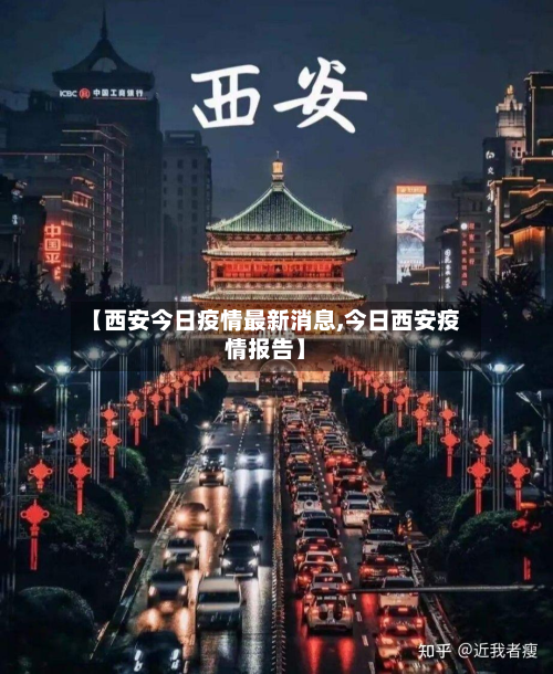 【西安今日疫情最新消息,今日西安疫情报告】-第2张图片