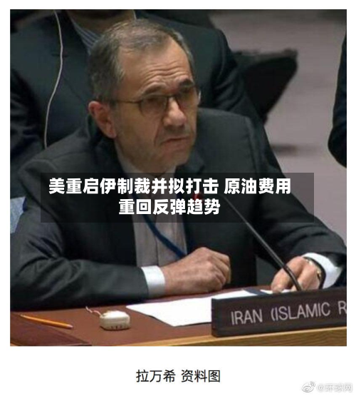 美重启伊制裁并拟打击 原油费用
重回反弹趋势-第1张图片