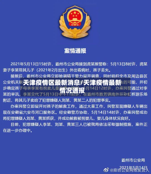 天津疫情区最新消息/天津疫情最新情况通报