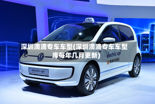 深圳滴滴专车车型(深圳滴滴专车车型库每年几月更新)