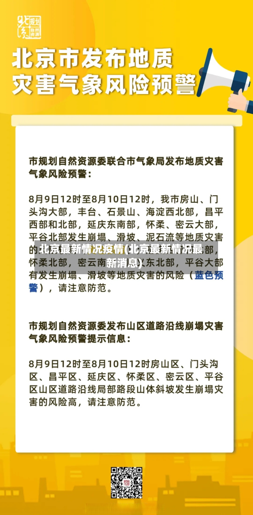 北京最新情况疫情(北京最新情况最新消息)