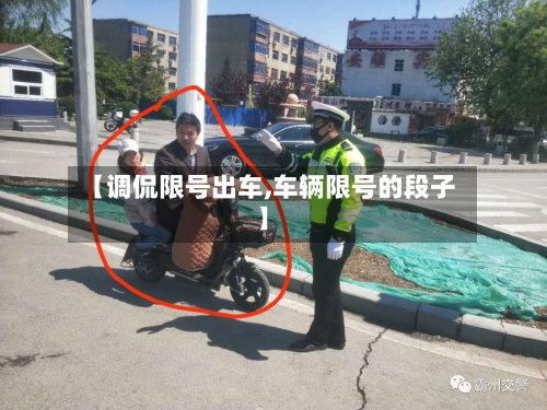 【调侃限号出车,车辆限号的段子】