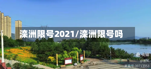 滦洲限号2021/滦洲限号吗