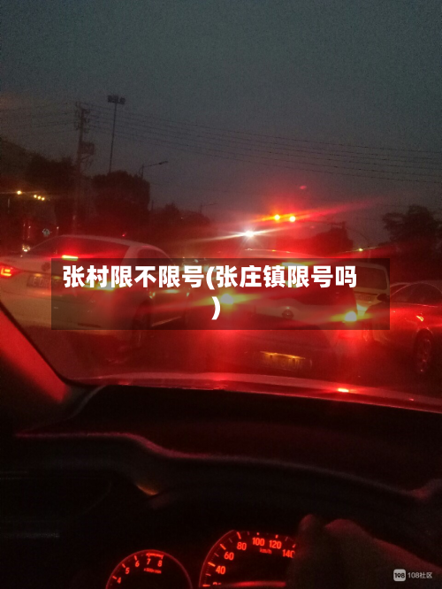 张村限不限号(张庄镇限号吗)