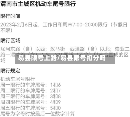 易县限号上路/易县限号扣分吗