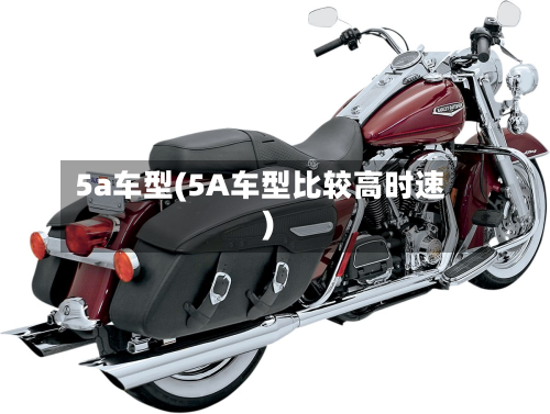 5a车型(5A车型比较高时速)-第2张图片