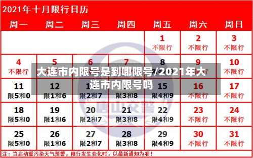 大连市内限号是到哪限号/2021年大连市内限号吗-第2张图片