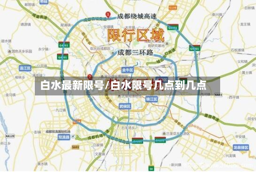 白水最新限号/白水限号几点到几点-第2张图片