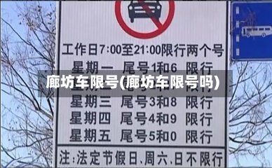 廊坊车限号(廊坊车限号吗)
