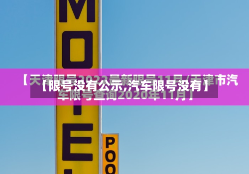 【限号没有公示,汽车限号没有】
