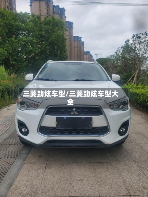 三菱劲炫车型/三菱劲炫车型大全